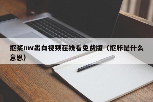 抠桨mv出白视频在线看免费版（抠胩是什么意思）