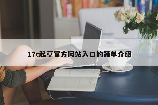 17c起草官方网站入口的简单介绍