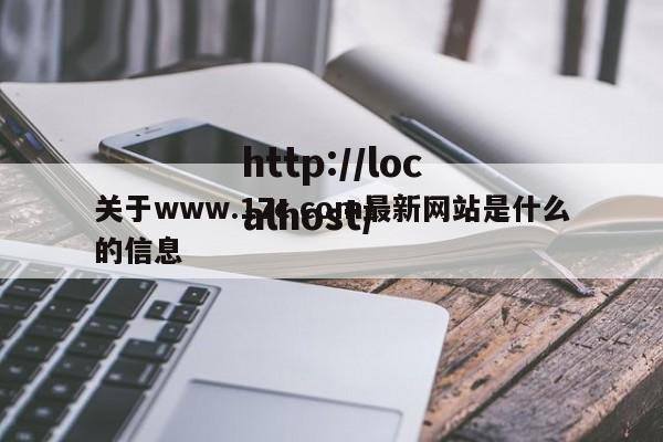 关于www.17c.com最新网站是什么的信息