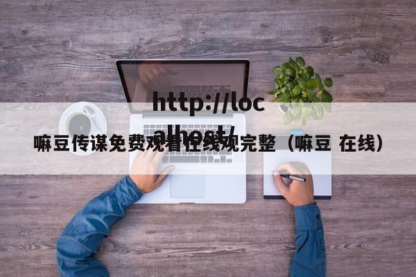 嘛豆传谋免费观看在线观完整（嘛豆 在线）