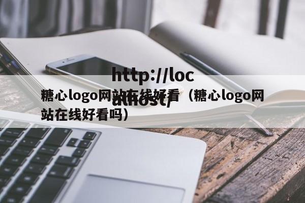 糖心logo网站在线好看（糖心logo网站在线好看吗）